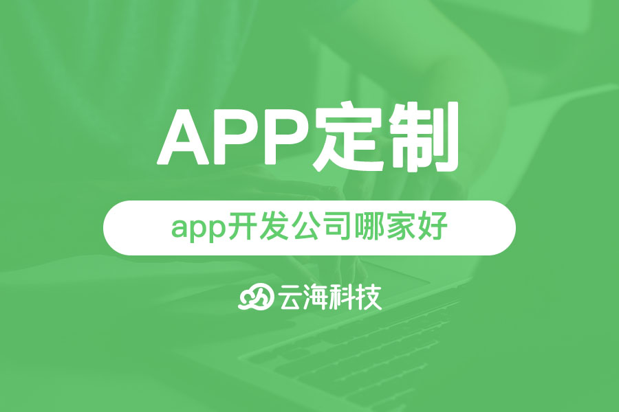 揭阳专业做app开发设计的公司哪家好？.png