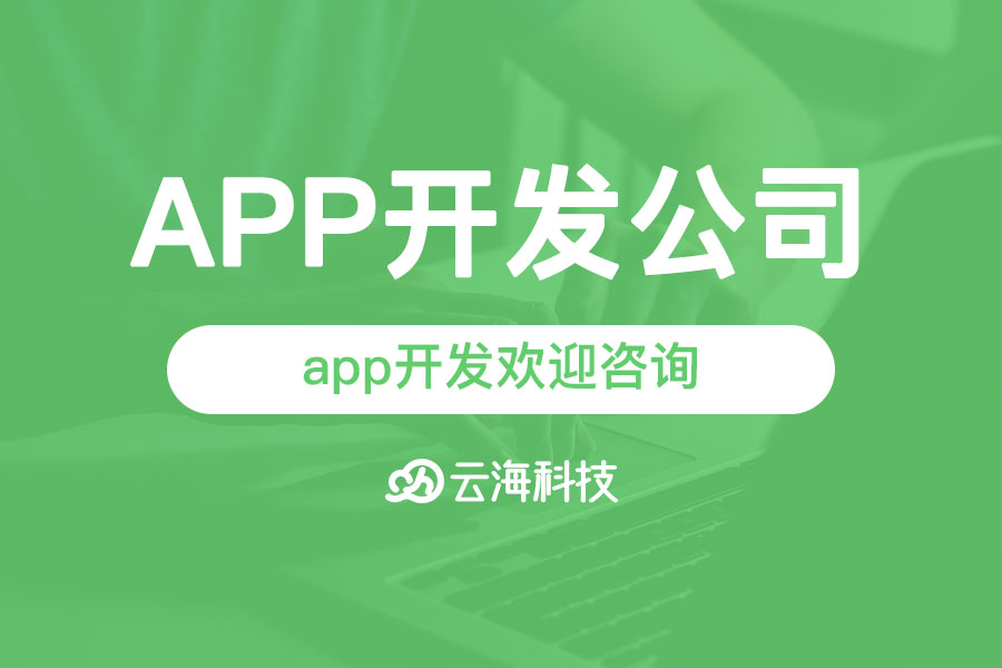 揭阳app开发欢迎咨询汕头云海网络科技.png