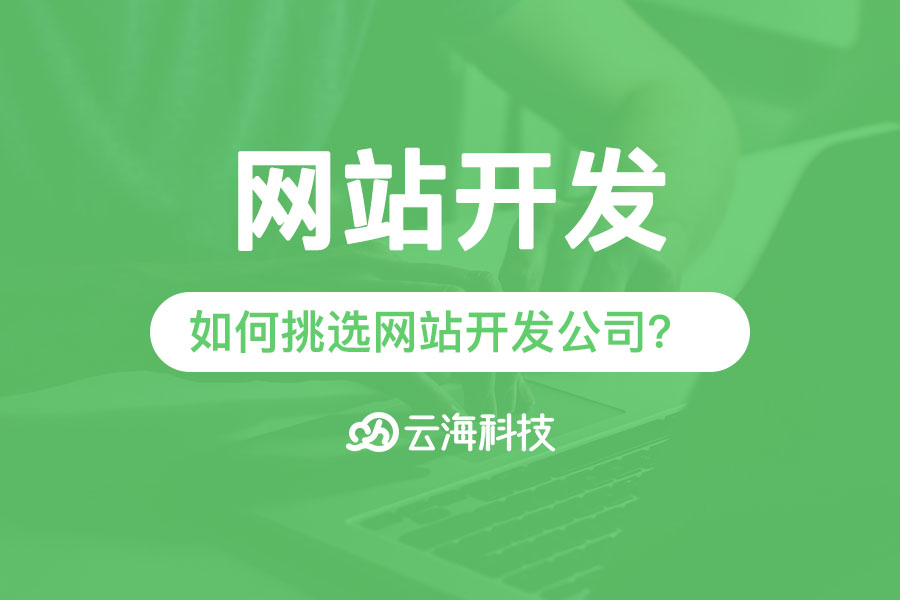 揭阳企业网站开发如何挑选网站开发公司？.png